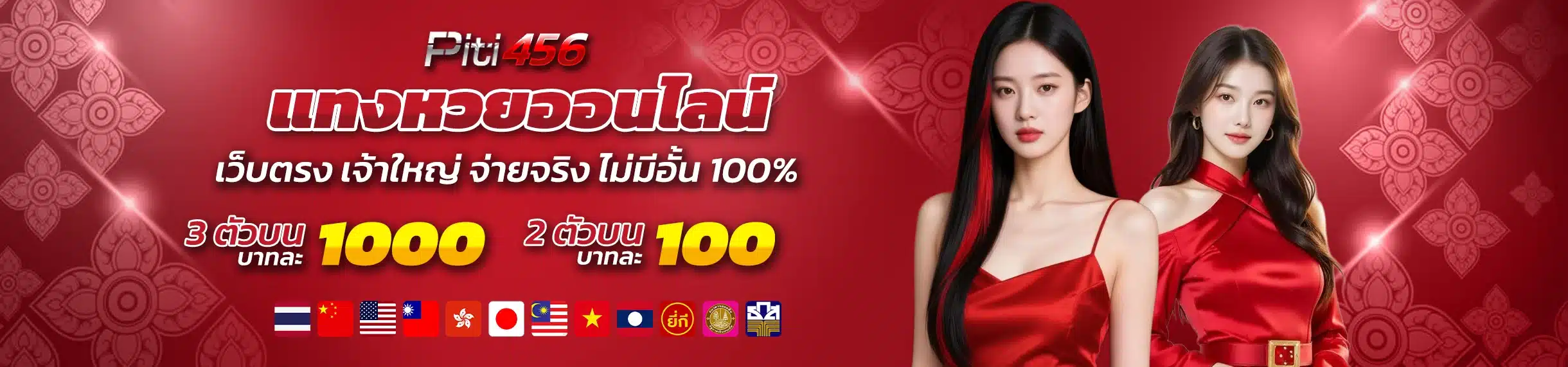 PITI456 แทงหวยออนไลน์