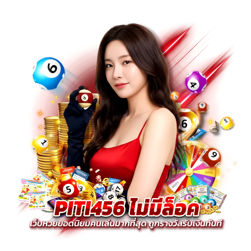 PITI456 ไม่มีเลขล็อค ถูกแล้วรับเงินทันที