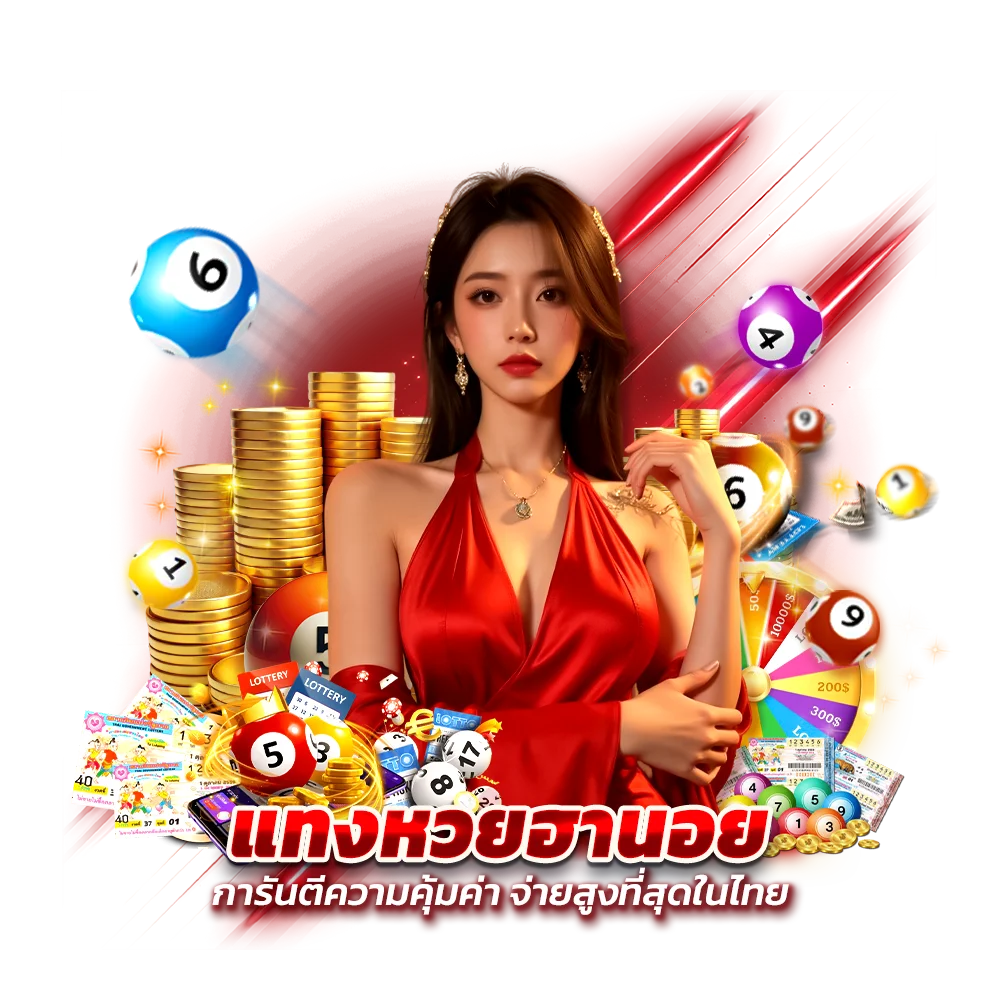 แทงหวยฮานอย PITI456 ใช้เวลาไม่ถึง 2 นาที