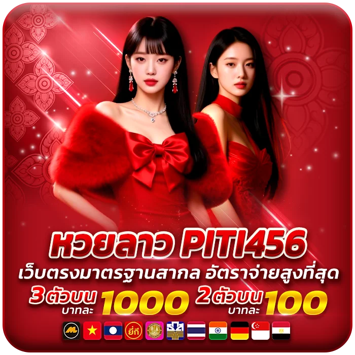 หวยลาว PITI456