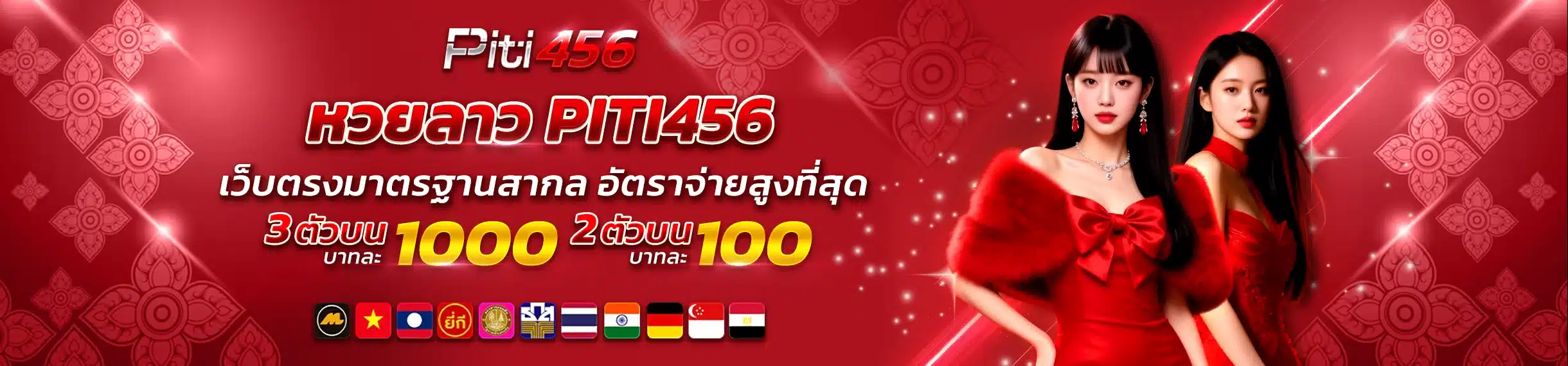 หวยลาว PITI456 เว็บตรงมาตรฐานสากล อัตราจ่ายสูงที่สุด