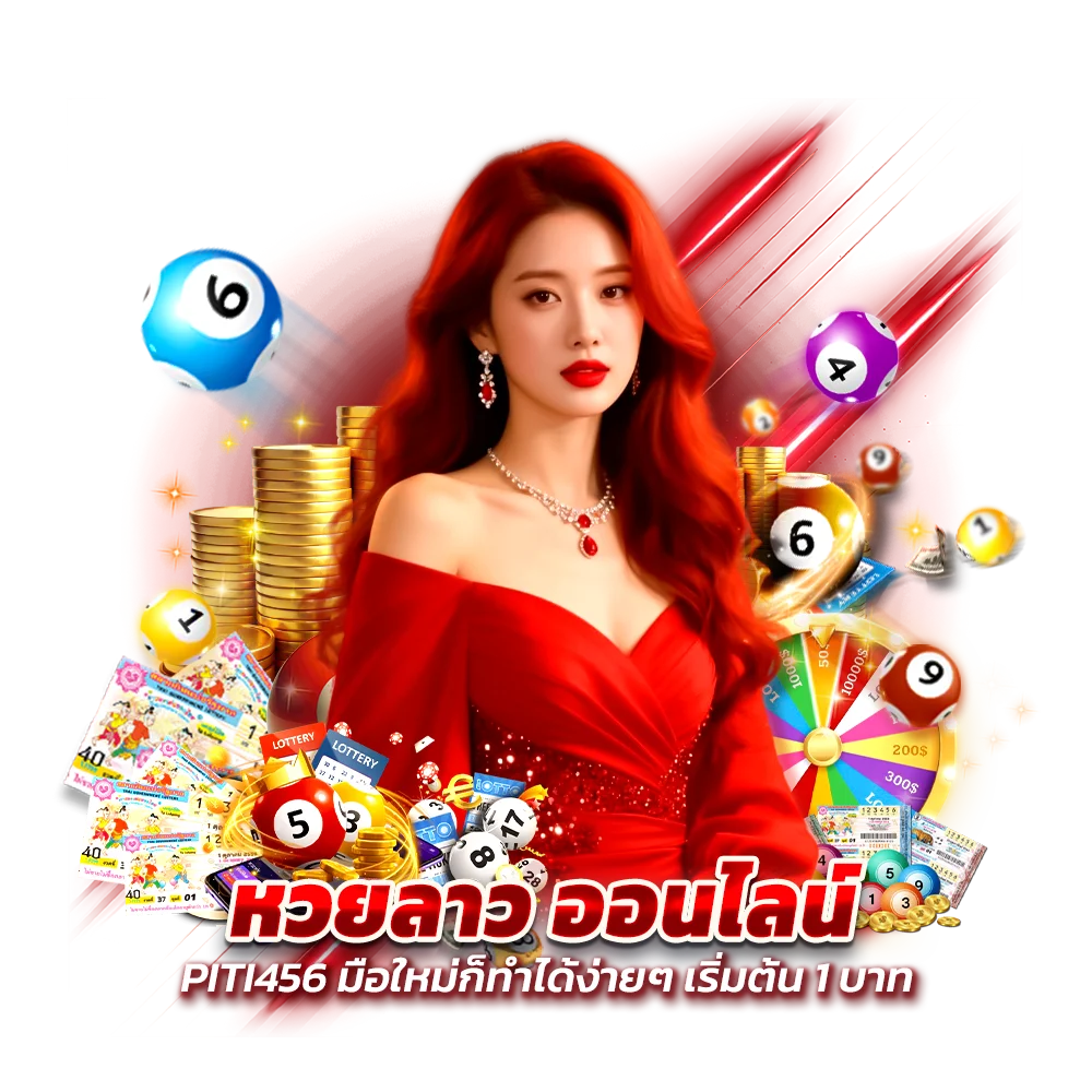 แทงหวยลาวออนไลน์ PITI456 มือใหม่ก็ทำได้ง่ายๆ แบบไม่งง