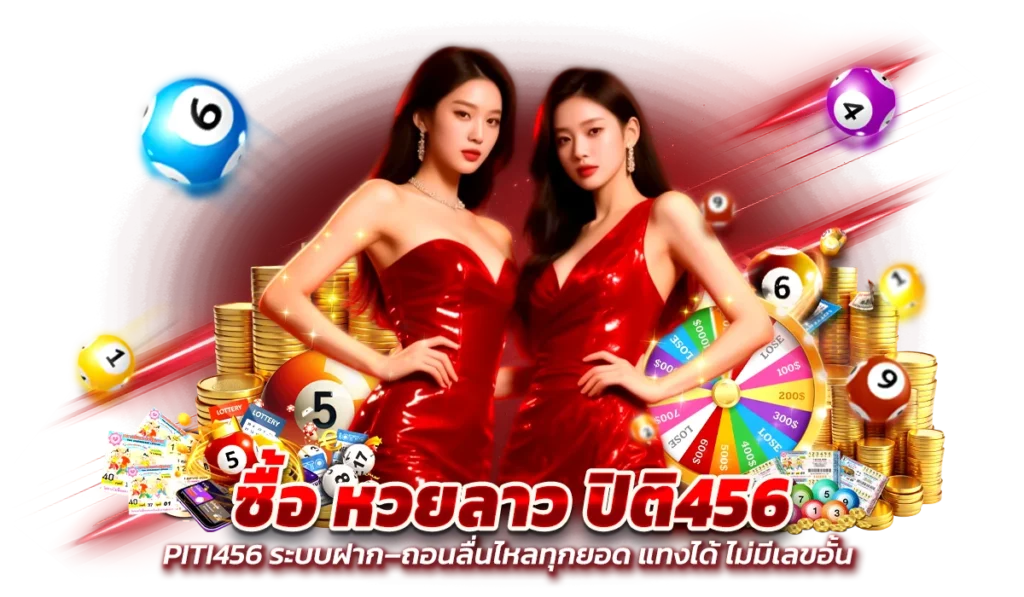 ไม่มีเลขอั้น แทง ได้ทุกเลขที่ PITI456 รับหมด ไม่คืนโพย