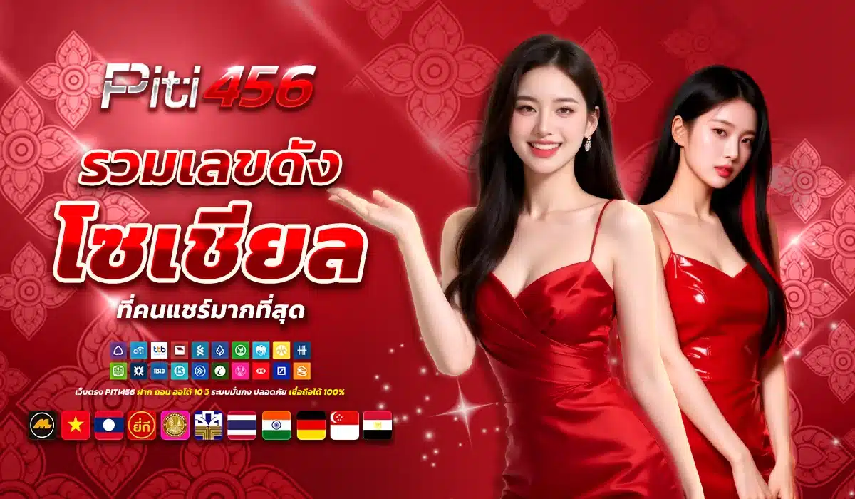 รวมเลขดังโซเชียล ที่คนแชร์มากที่สุด