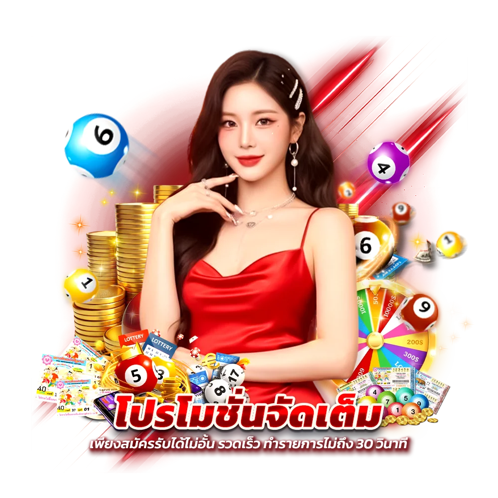โปรโมชั่นแจกหนักจัดเต็มทุกวัน เพียงสมัครรับได้ไม่อั้น
