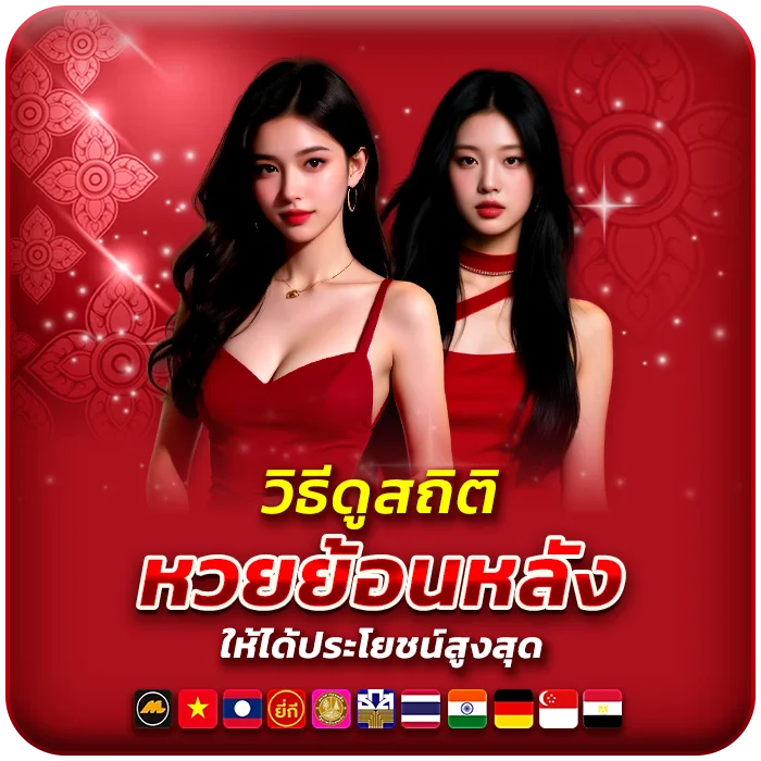 หวยย้อนหลัง