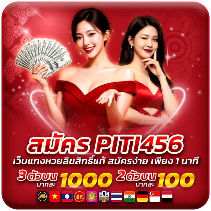 สมัคร PITI456