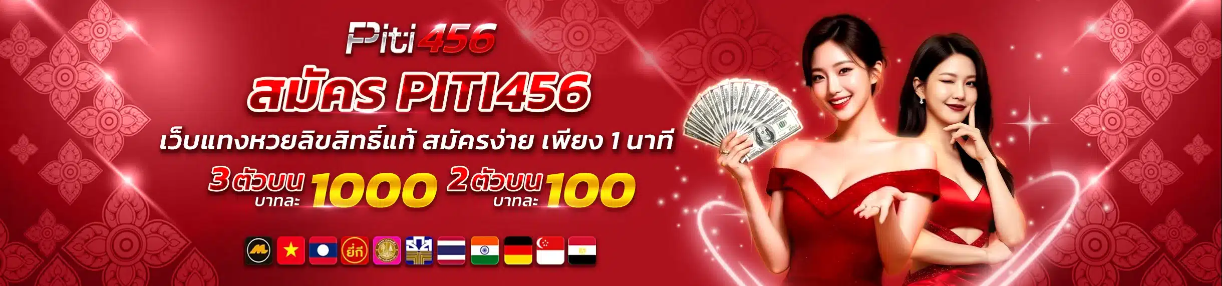 สมัคร PITI456 เว็บแทงหวยลิขสิทธิ์แท้ สมัครง่าย เพียง 1 นาที