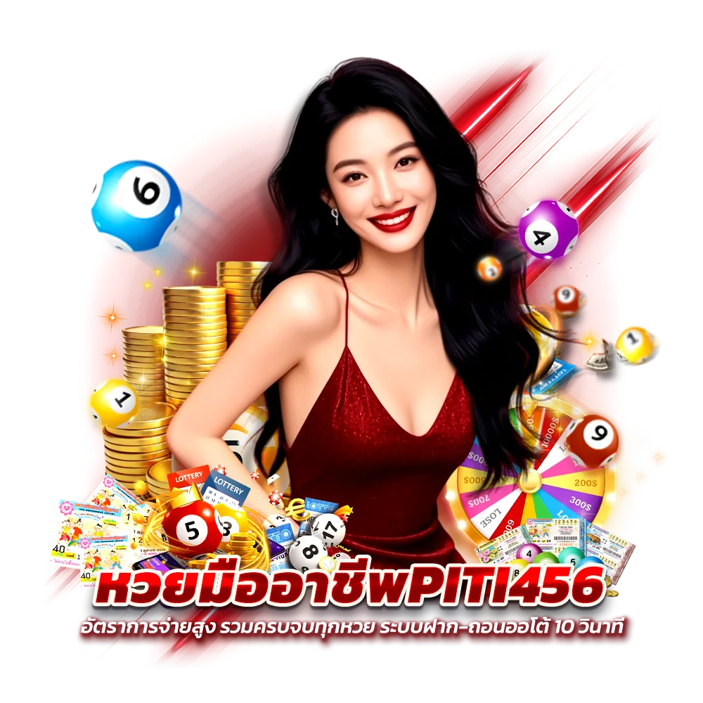 ข้อดีที่เซียนหวยเลือก สมัครเว็บหวยPITI456