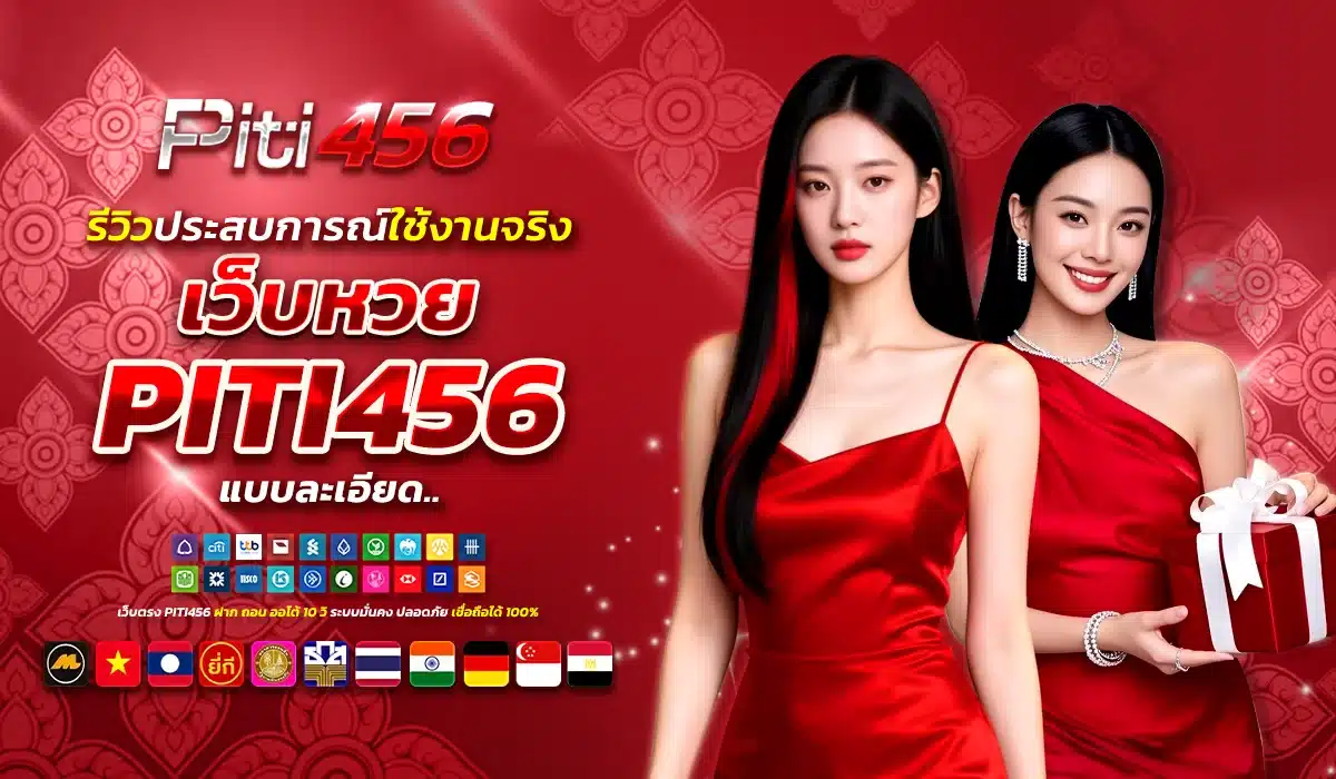 รีวิวประสบการณ์ใช้งานจริง เว็บหวย PITI456 แบบละเอียด