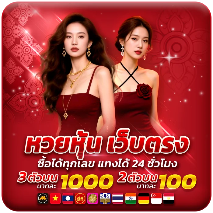 เว็บหวยตรง PITI456 หวยหุ้น แทงถูกจ่ายจริง จ่ายเต็ม