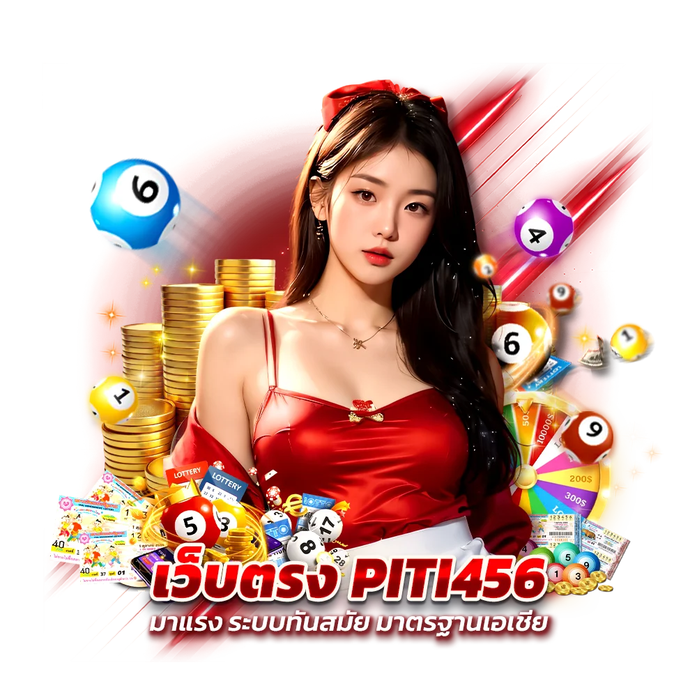 เหตุผลที่ควรเลือก ซื้อหวยหุ้น PITI456