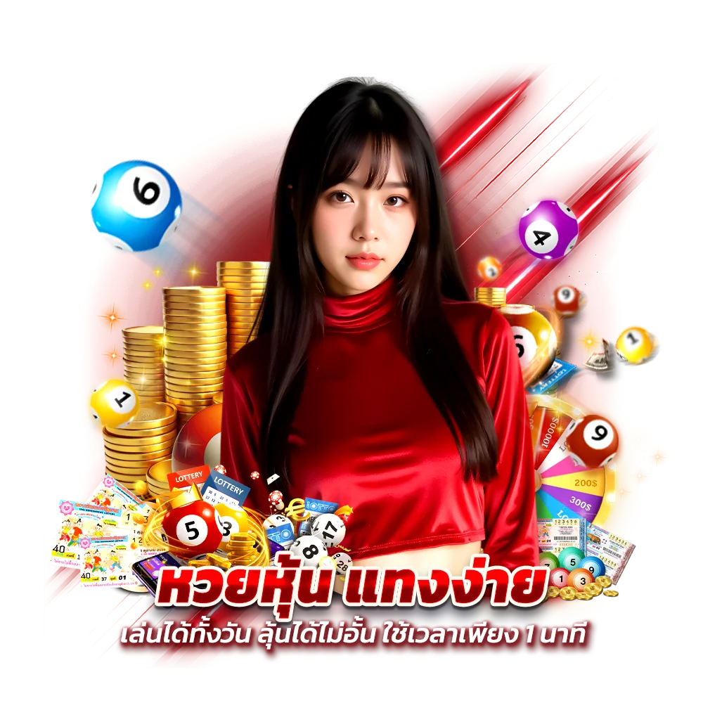 ประเภทหวยหุ้น ปิติ456 ที่ได้รับความนิยมสูง