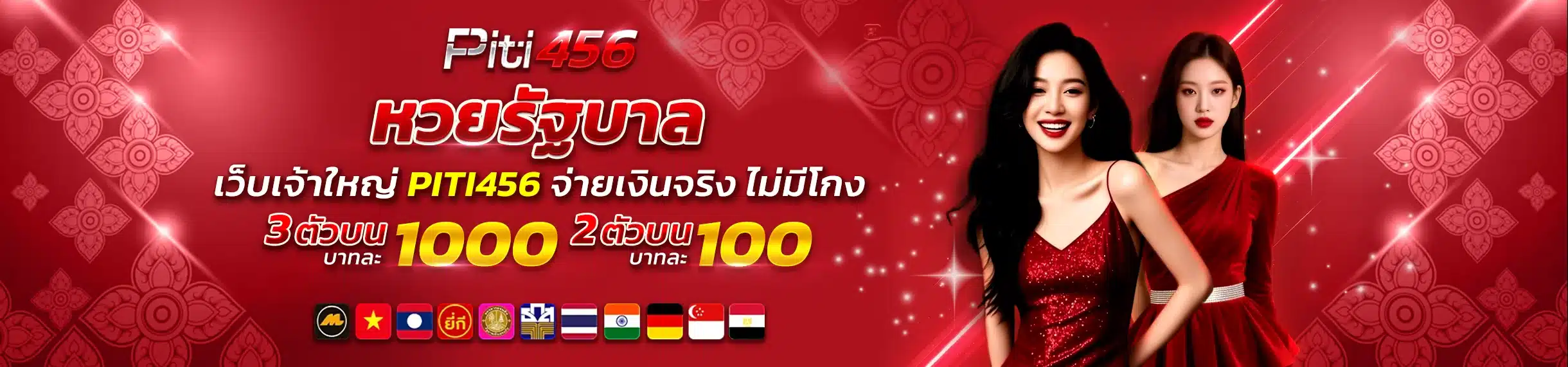 หวยรัฐบาล เว็บเจ้าใหญ่ PITI456 จ่ายเงินจริง ไม่มีโกง