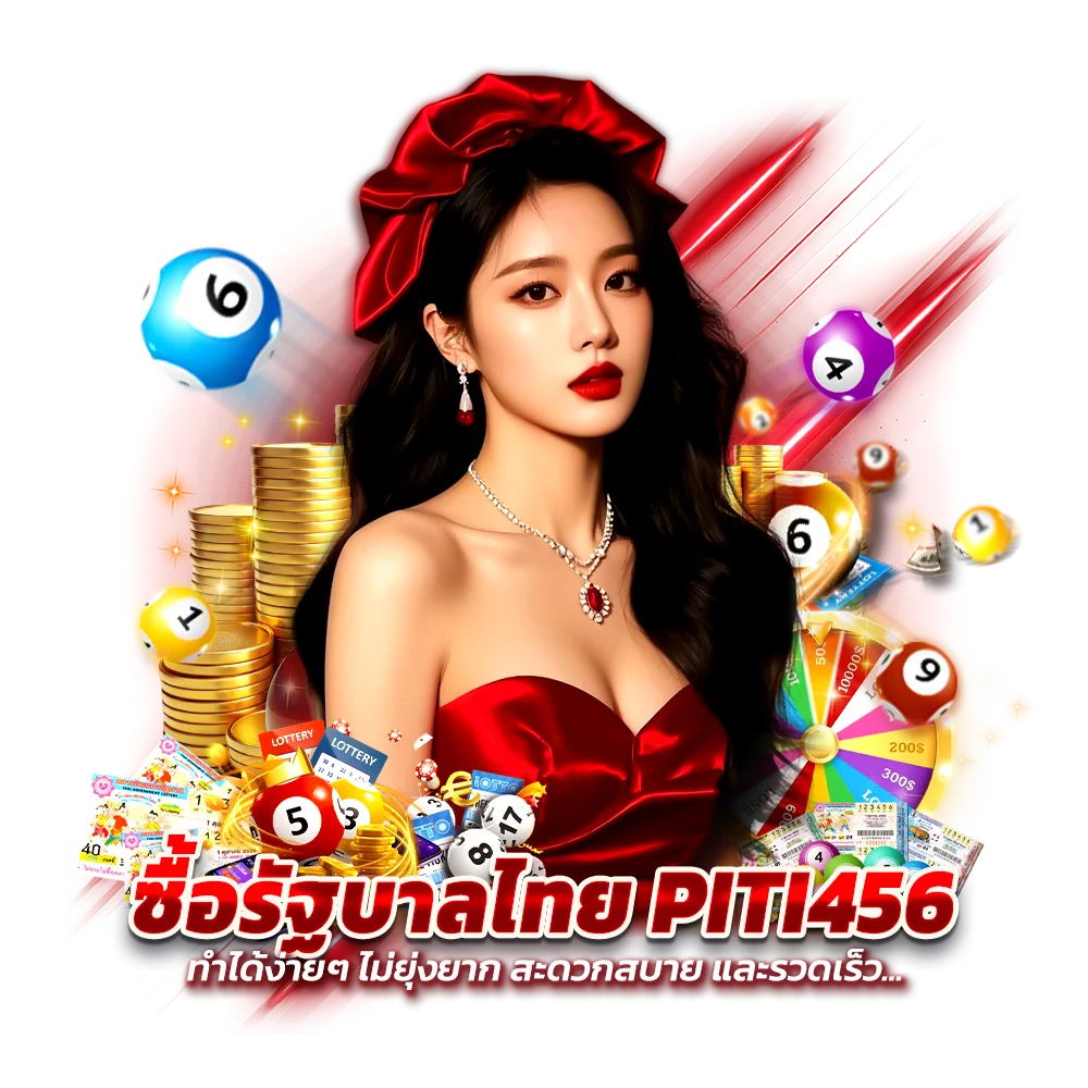 ขั้นตอนเข้าซื้อหวยรัฐบาล PITI456