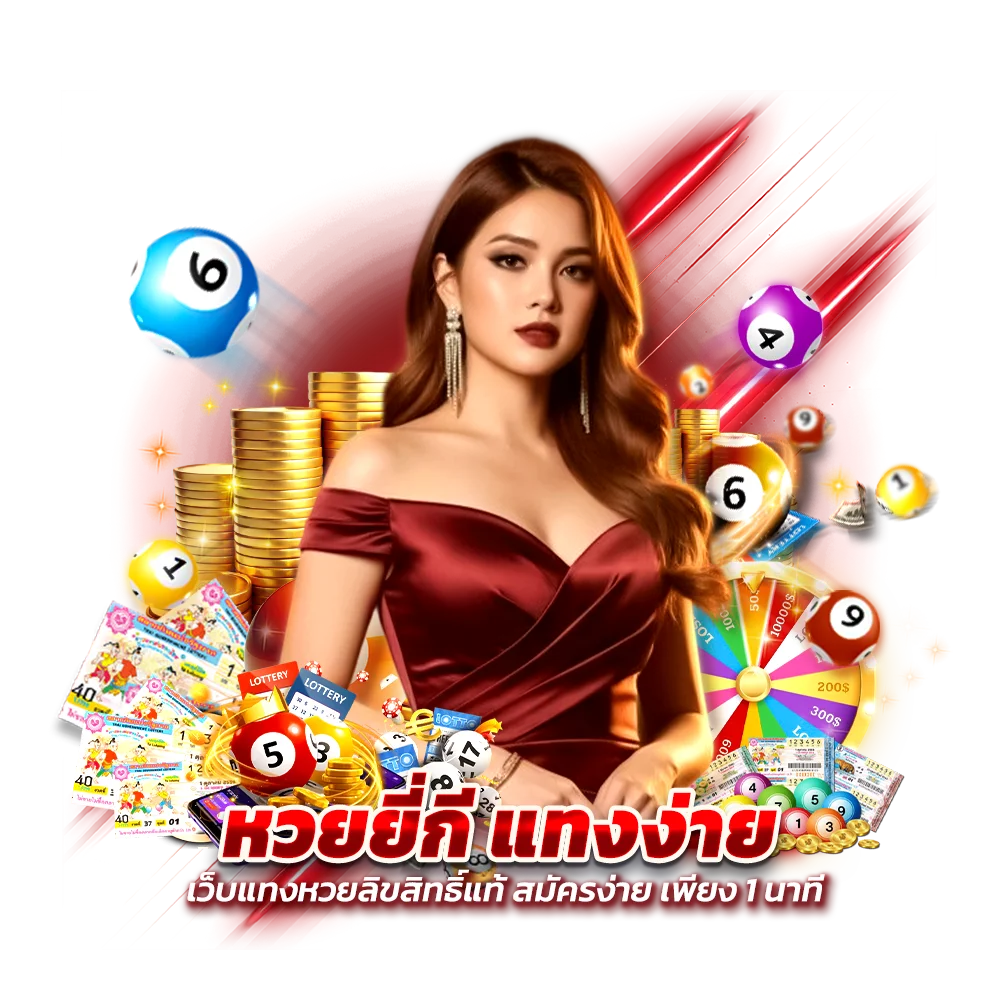 สะดวกสบาย ปิติ456 หวยยี่กีแทงง่าย ไม่กี่ขั้นตอน