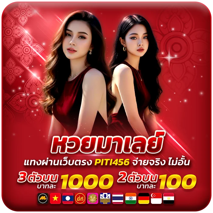 หวยมาเลย์