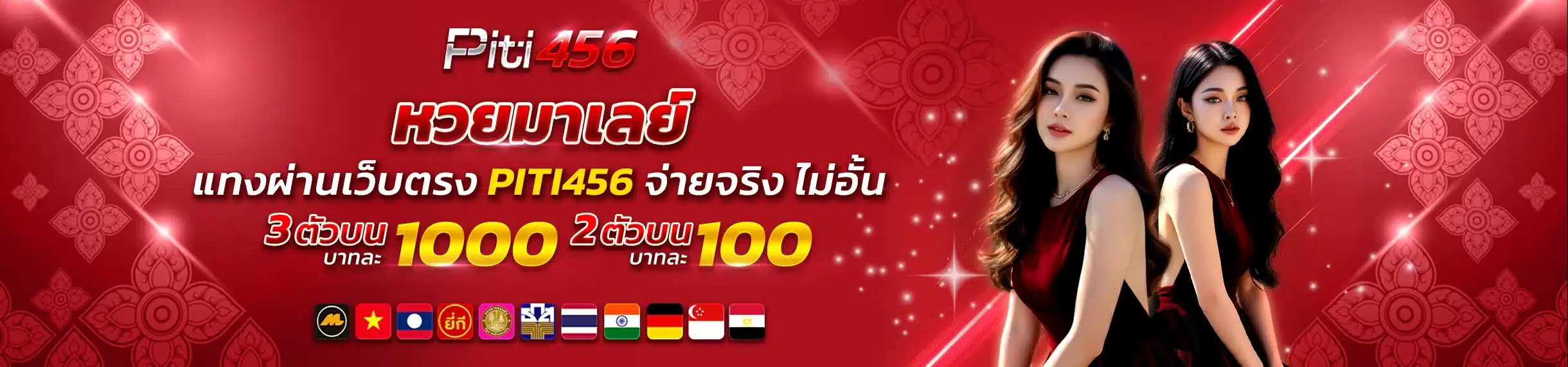 หวยมาเลย์ แทงผ่านเว็บตรง PITI456 จ่ายจริง ไม่อั้น