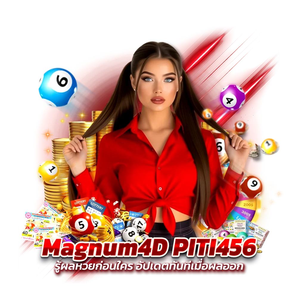 หวย Magnum 4D เว็บตรง PITI456