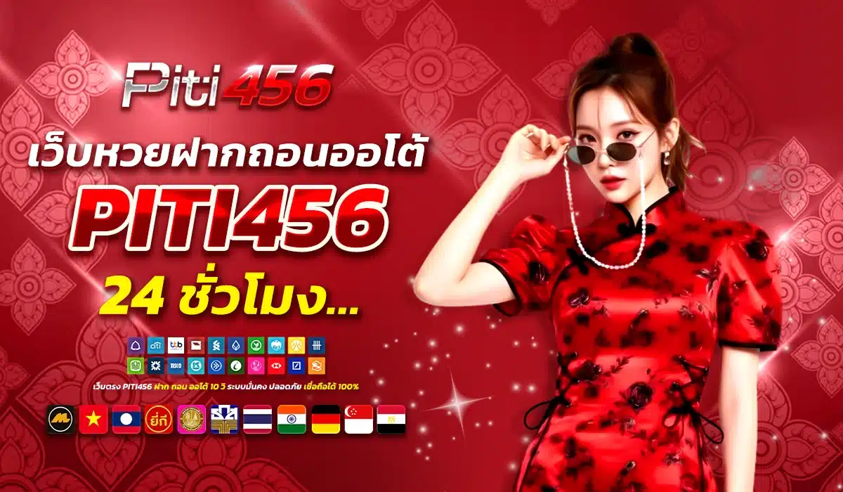 เว็บหวยฝากถอนออโต้ 24 ชั่วโมง PITI456