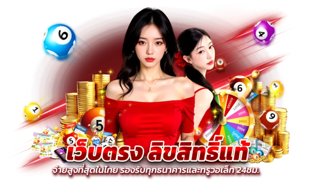 รองรับทรูวอลเล็ท ไม่มีบัญชีธนาคารก็แทงหวยได้