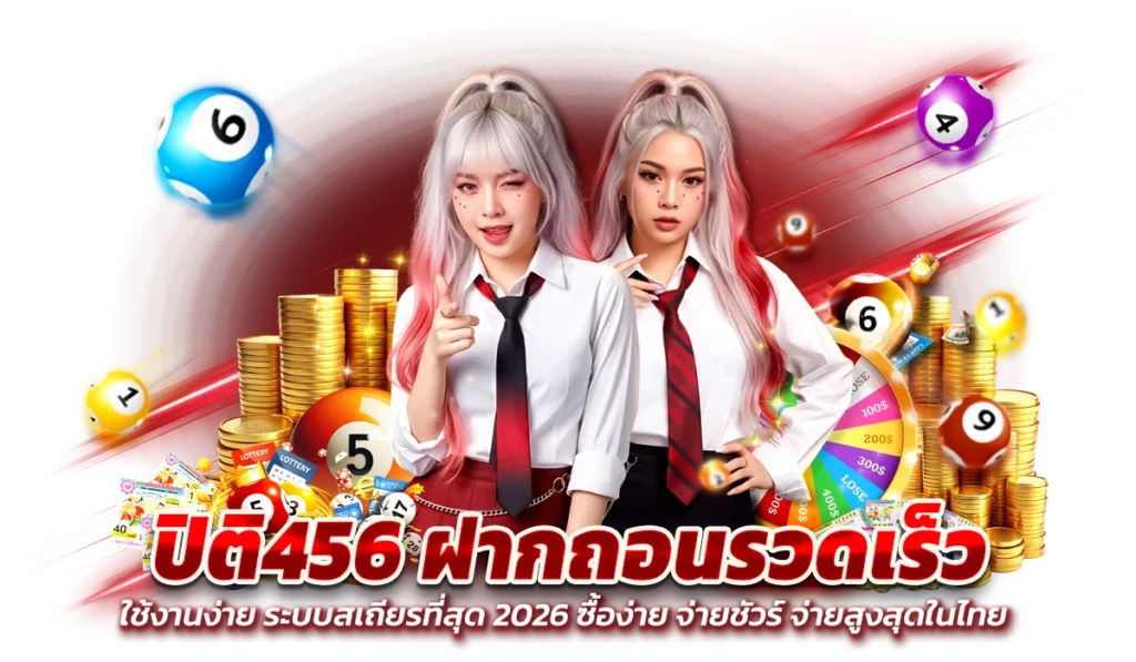 แทงหวยเว็บตรง PITI456 สะดวก รวดเร็ว